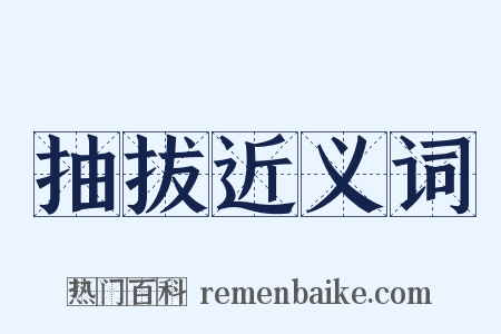 抽拔近义词是什么意思的图片